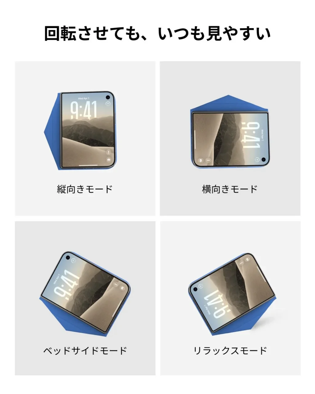 ダイナミックフォリオ For iPhone Duoの縦向き・横向き・ベッドサイド・リラックスの4モード