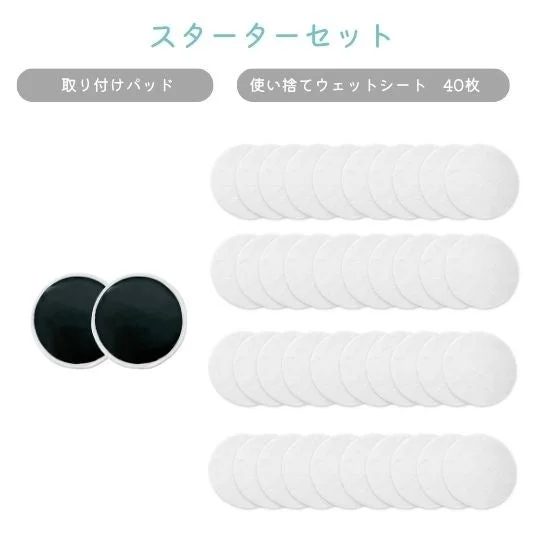 スターターセットの取り付けパッド2枚と使い捨てウェットシート40枚