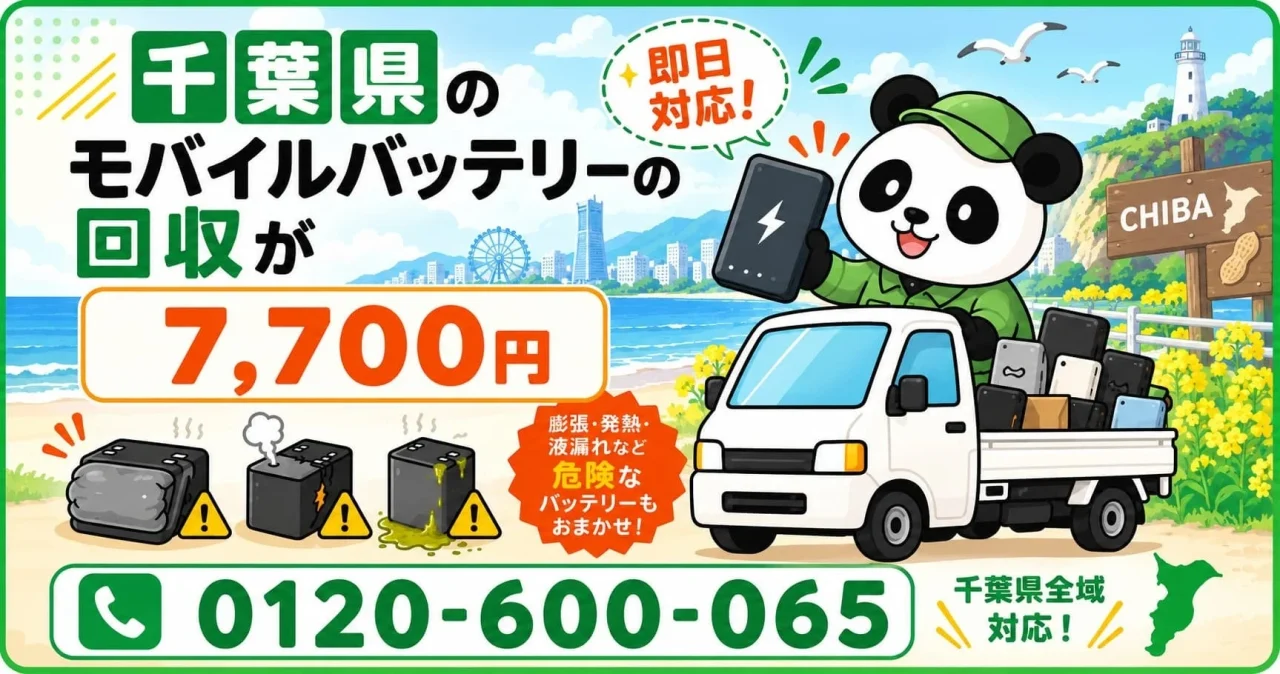 千葉県のモバイルバッテリー回収7,700円を案内するパンダと軽トラのバナー
