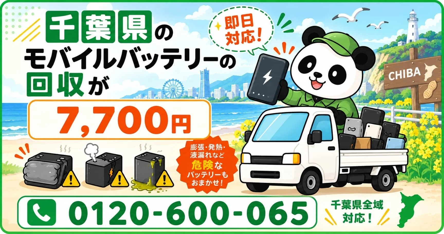 千葉県のモバイルバッテリー回収7,700円を案内するパンダと軽トラのバナー
