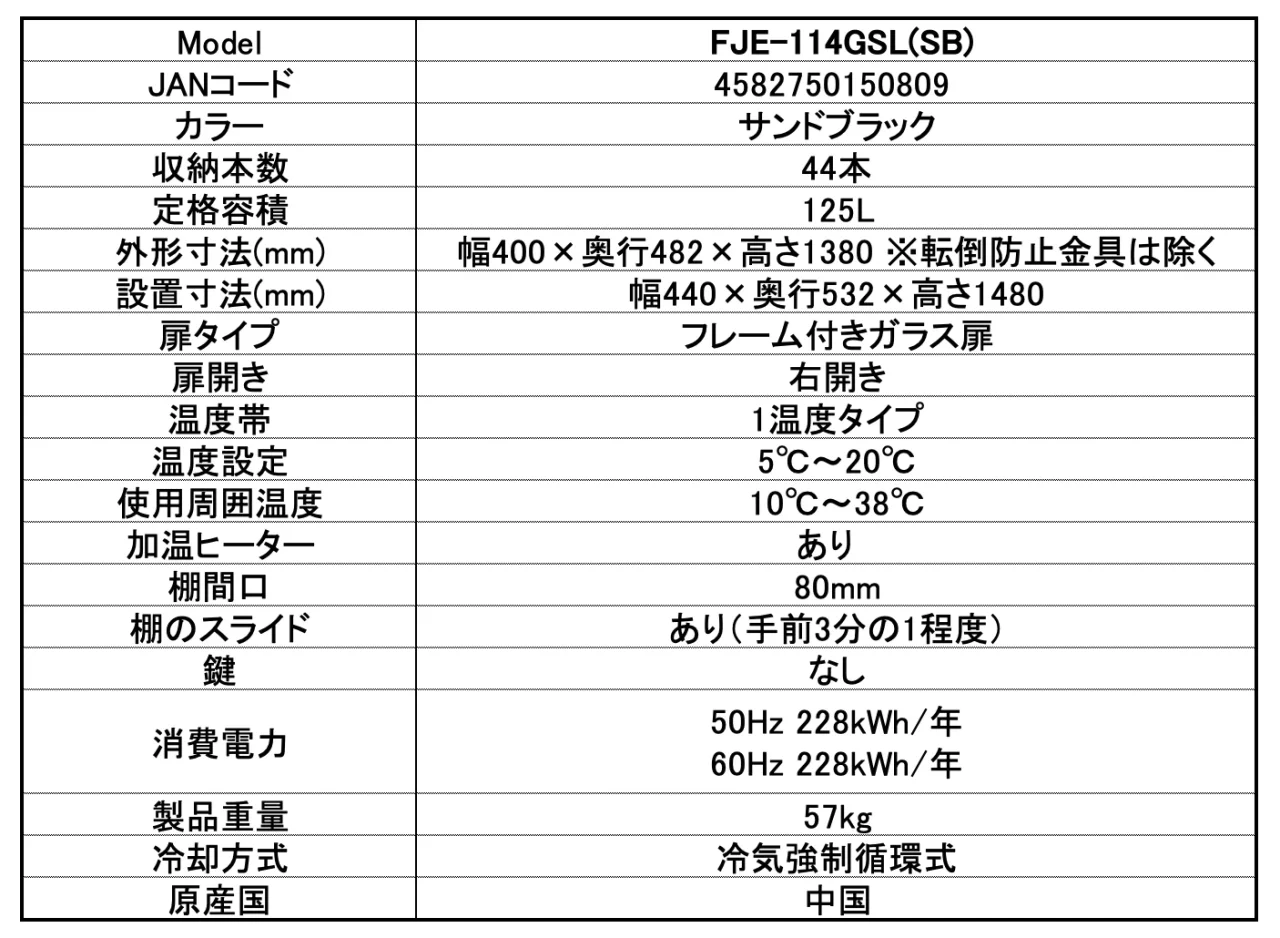 FJE-114GSL(SB)の製品仕様一覧表