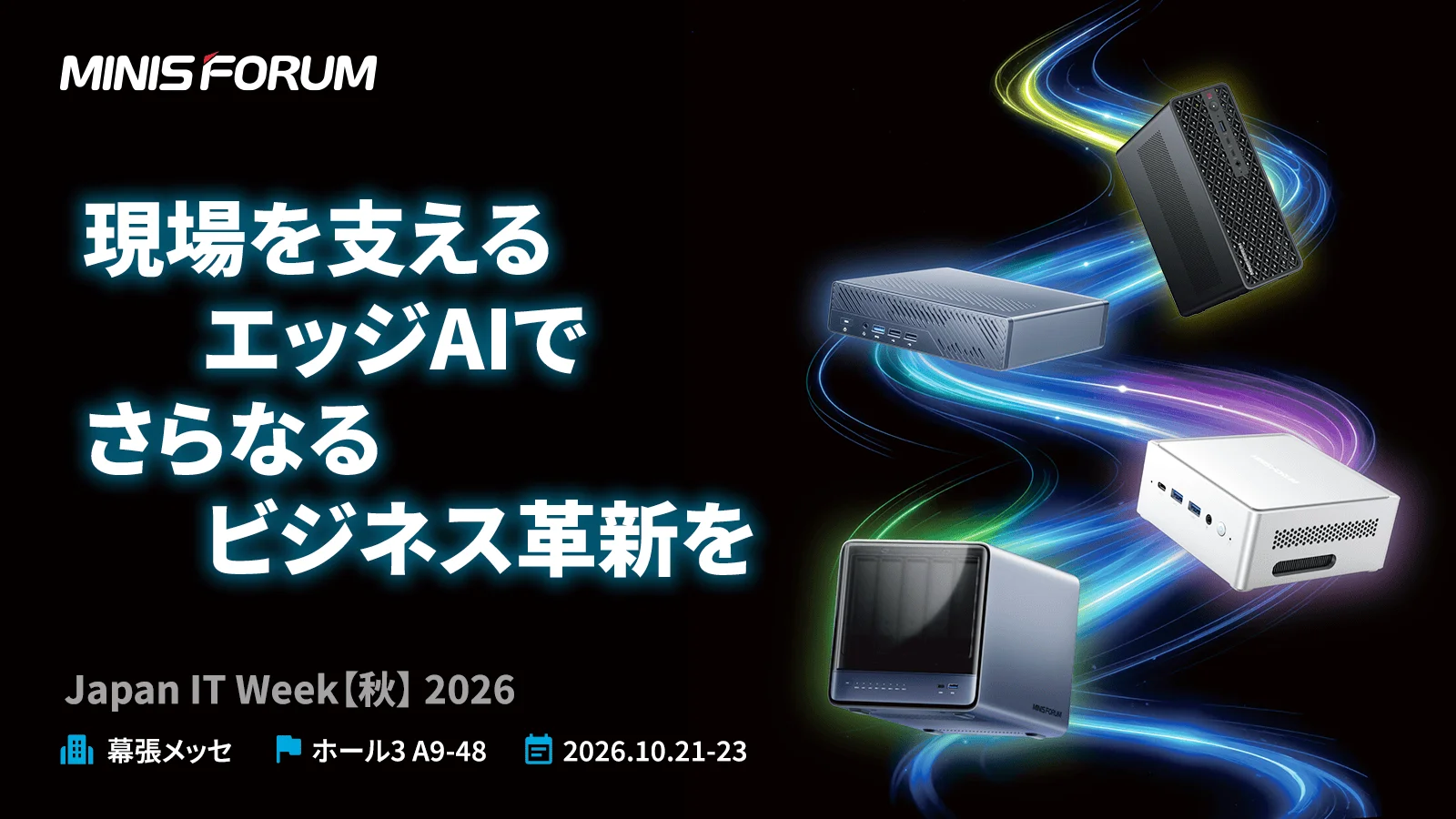 MINISFORUMのJapan IT Week 秋 2026出展告知。ミニPC4台と開催情報