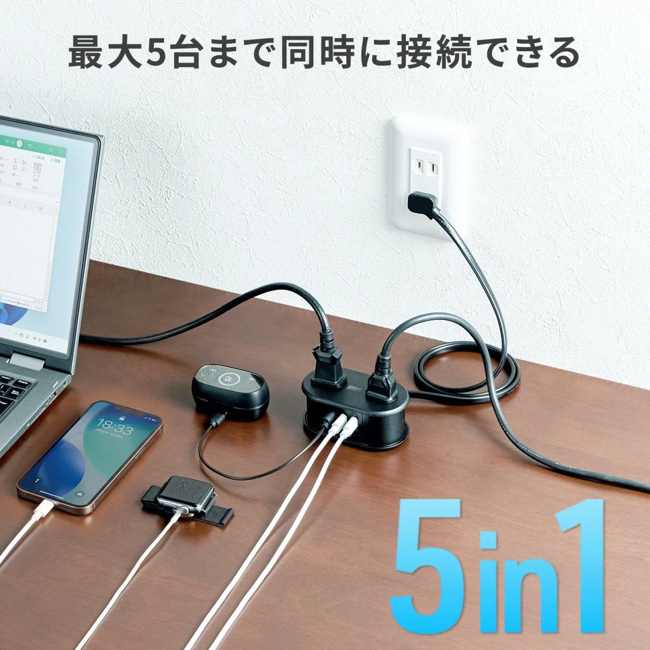 最大5台まで同時に接続できる電源タップをPCやスマホにつないだ使用例