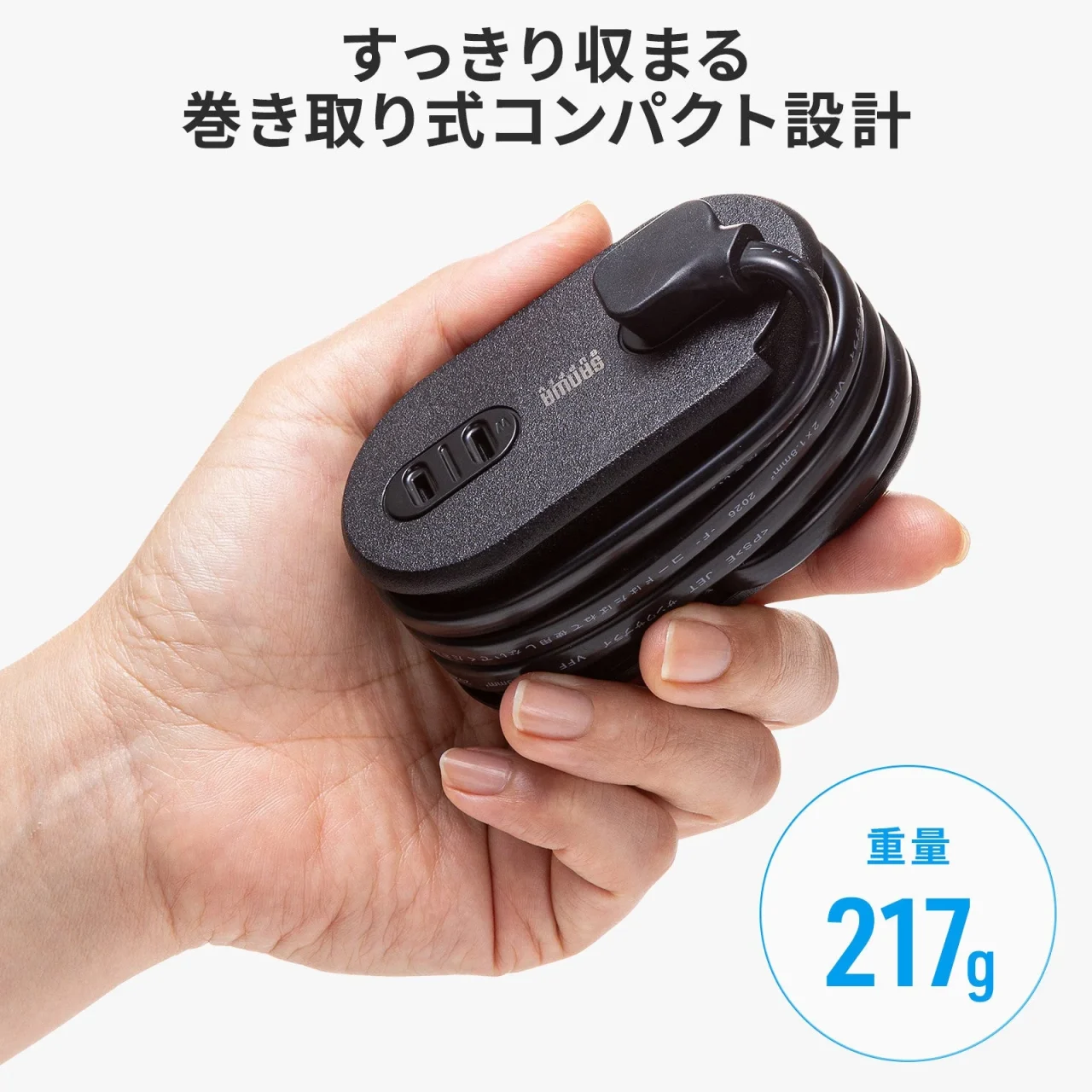 コードを本体に巻き付けて手に持った巻き取りコード式モバイルタップ