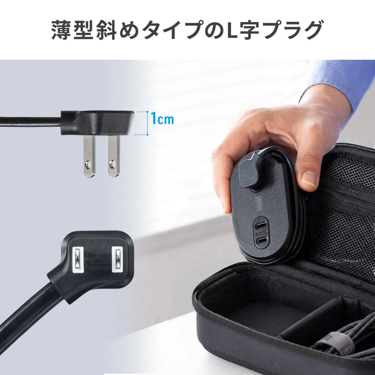 薄型斜めタイプのL字プラグ。厚さ1cmの表示と、収納ケースに入れる巻き取り式タップ