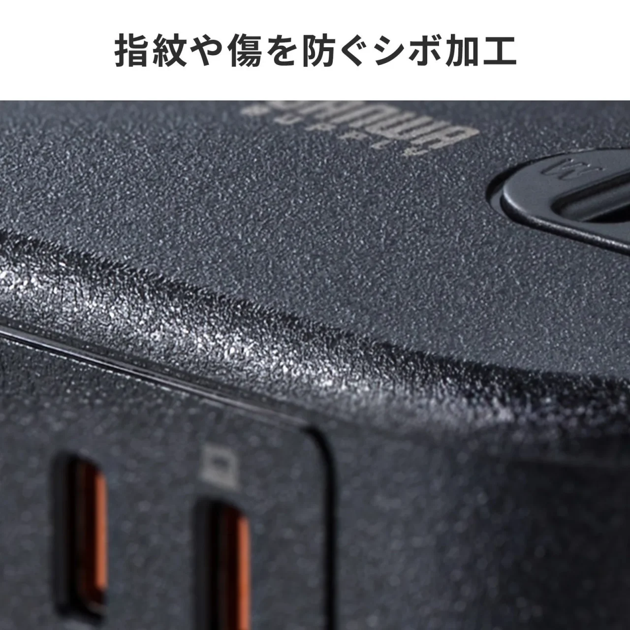 指紋や傷を防ぐシボ加工の黒い表面とType-Cポートのアップ