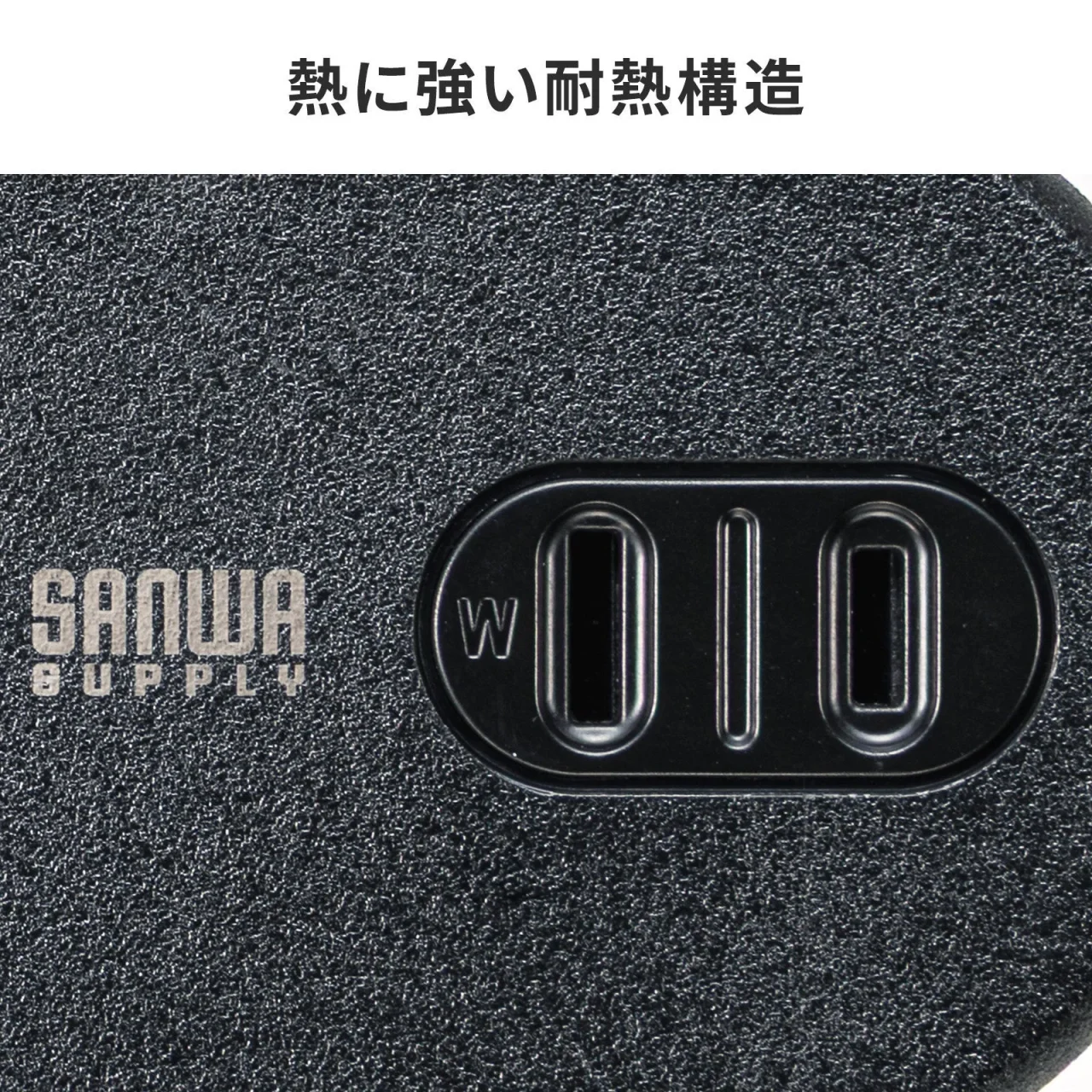 熱に強い耐熱構造のAC差込口。黒いシボ加工の表面にSANWA SUPPLYの刻印