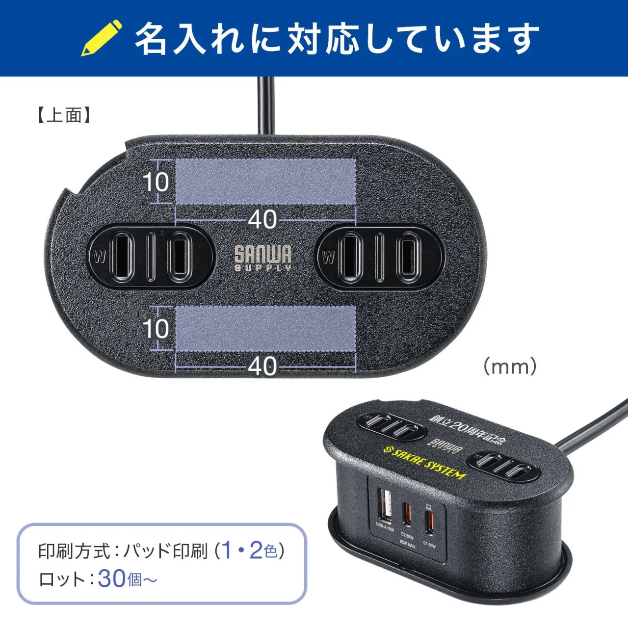 名入れ対応製品の印刷範囲（40×10mm×2か所）を示す上面図と本体