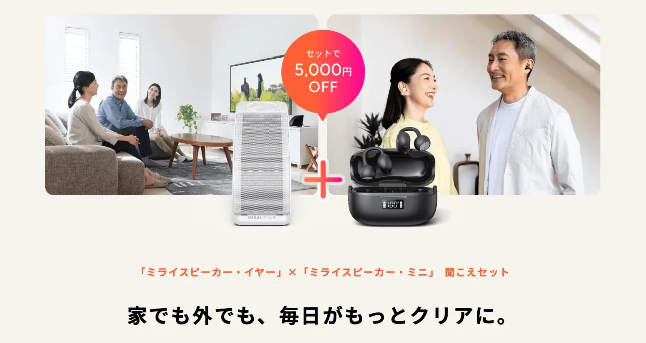 ミライスピーカー・イヤーとミニの「聞こえセット」。セットで5,000円OFF