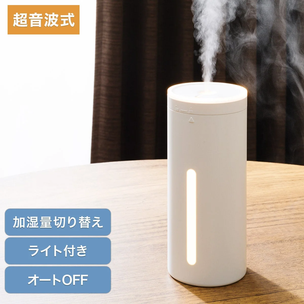 USBライト付きデスク加湿器。木のテーブル上で蒸気を出す白い円筒形