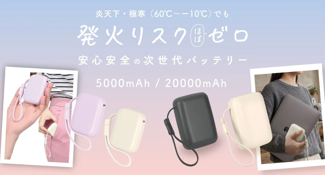 準固体電池モバイルバッテリー5,000mAh/20,000mAhの4色とストラップ