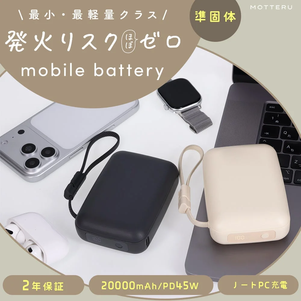 準固体モバイルバッテリー 20,000mAh PD45Wの黒とベージュ2色