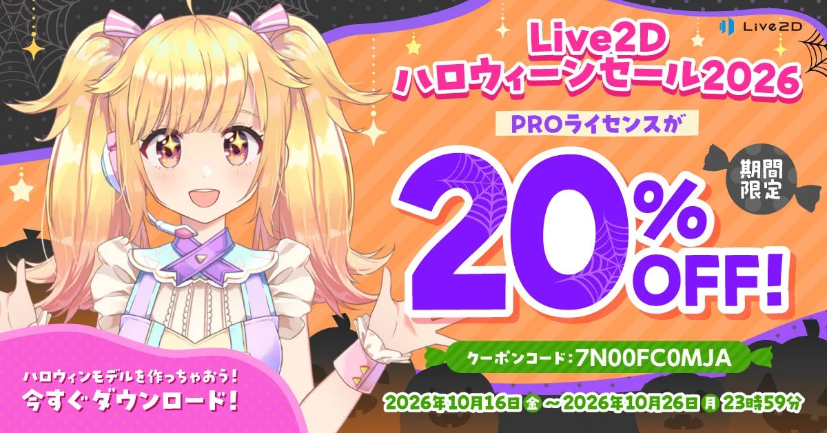 Live2D Cubism PROライセンス20%OFFのハロウィーンセール告知バナー