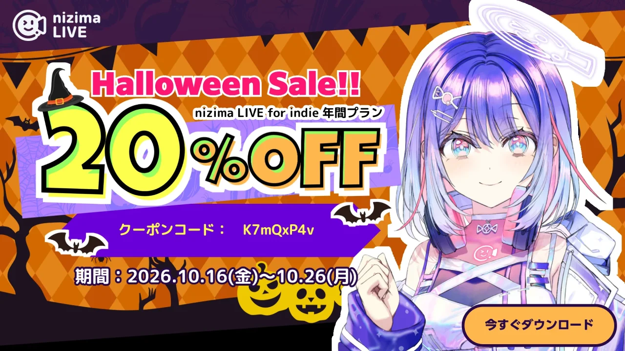 nizima LIVE Indie 年間プランのハロウィーンセール20%OFF告知バナー