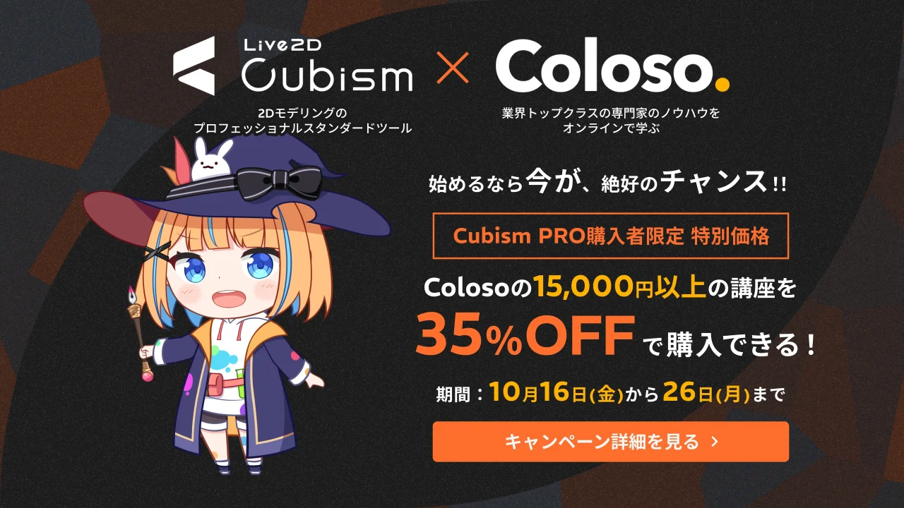 Live2D CubismとColosoのコラボ、講座35%OFFキャンペーンの告知