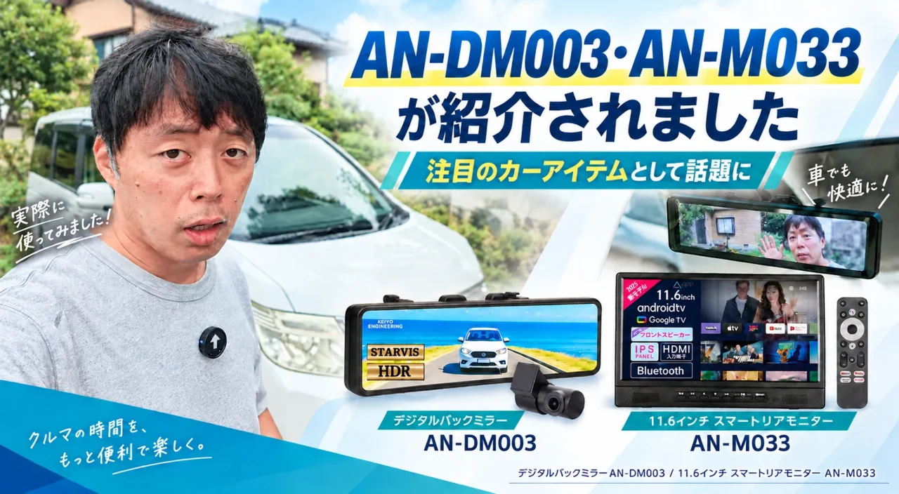 AN-DM003とAN-M033が紹介されたことを示す告知画像。ともさんと2製品