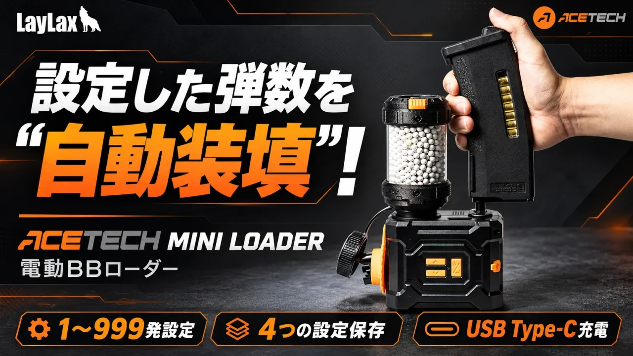 ACETECH MINI LOADER 電動BBローダーとマガジンを持つ手の告知画像