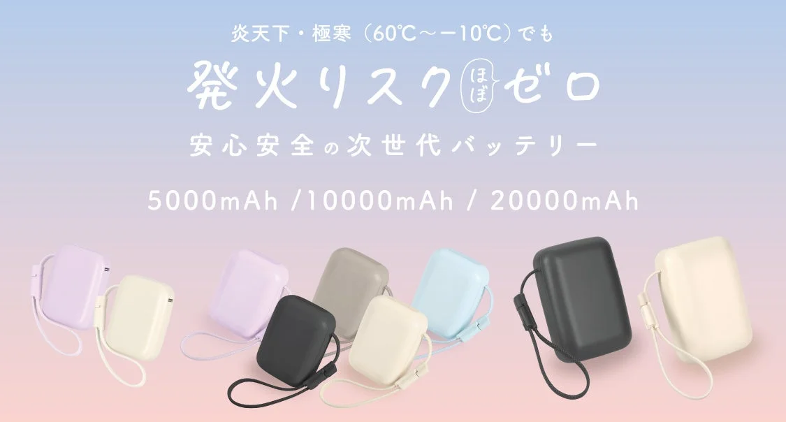 準固体電池モバイルバッテリー3容量の各色を並べた告知ビジュアル
