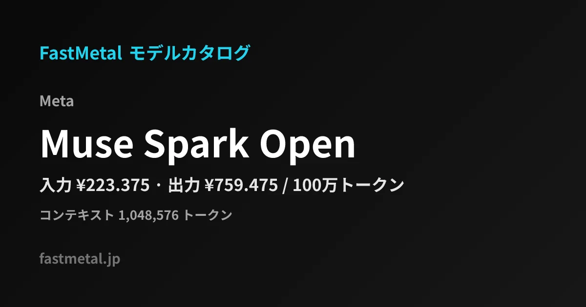 FastMetalモデルカタログのMeta「Muse Spark Open」の料金とコンテキスト長