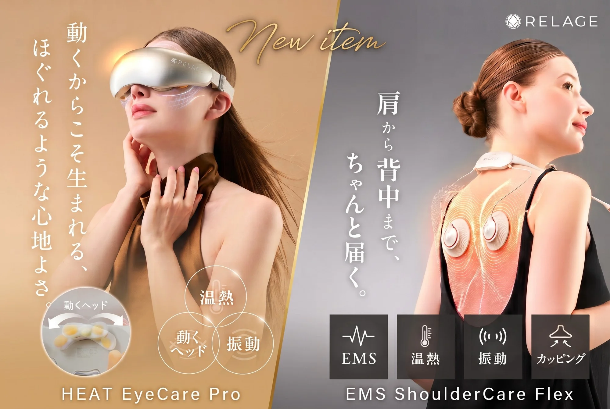 RELAGE新商品 HEAT EyeCare ProとEMS ShoulderCare Flexの告知ビジュアル