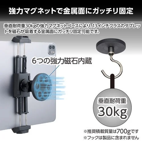 強力マグネットで金属面にガッチリ固定：タブレットホルダーと6つの磁石内蔵ベース