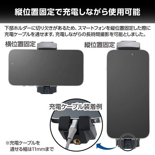 縦位置固定で充電ケーブルもスッキリと：ホルダーの切り欠きに充電ケーブルを通した例