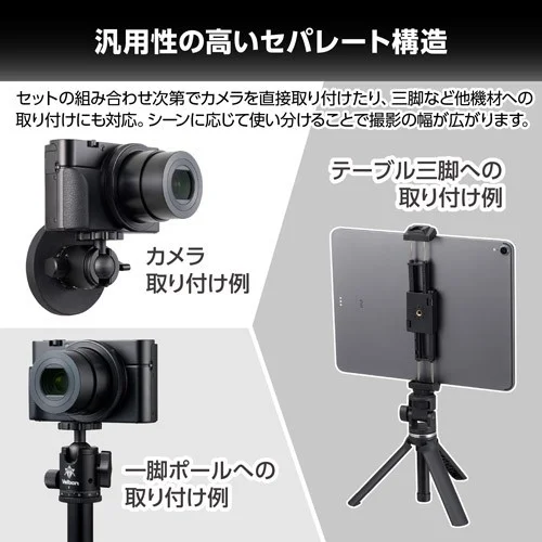 汎用性の高いセパレート構造。カメラ、一脚ポール、テーブル三脚への取り付け例