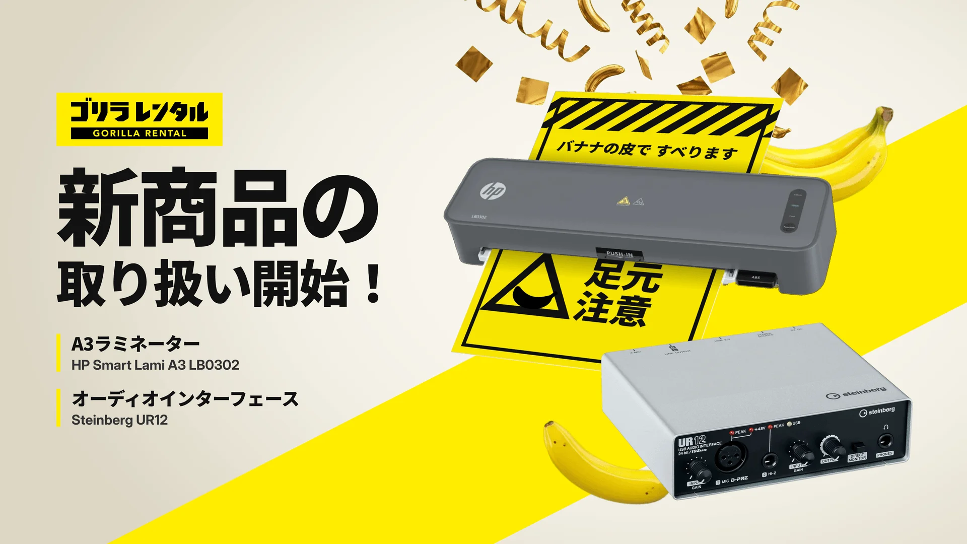 ゴリラレンタル新商品告知。HP Smart Lami A3 LB0302とSteinberg UR12