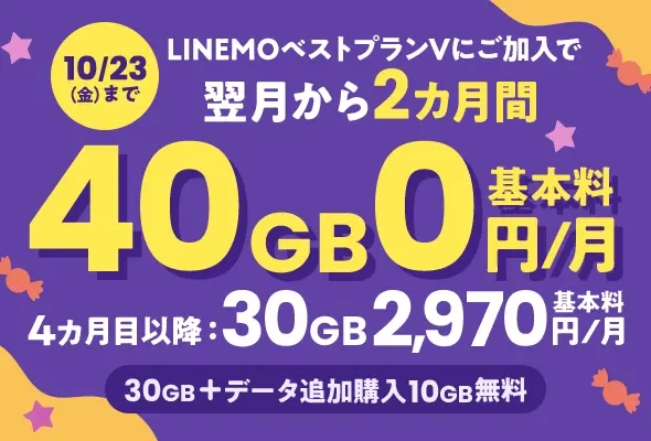 LINEMOベストプランV 翌月から2カ月間 40GB基本料0円/月のキャンペーン告知