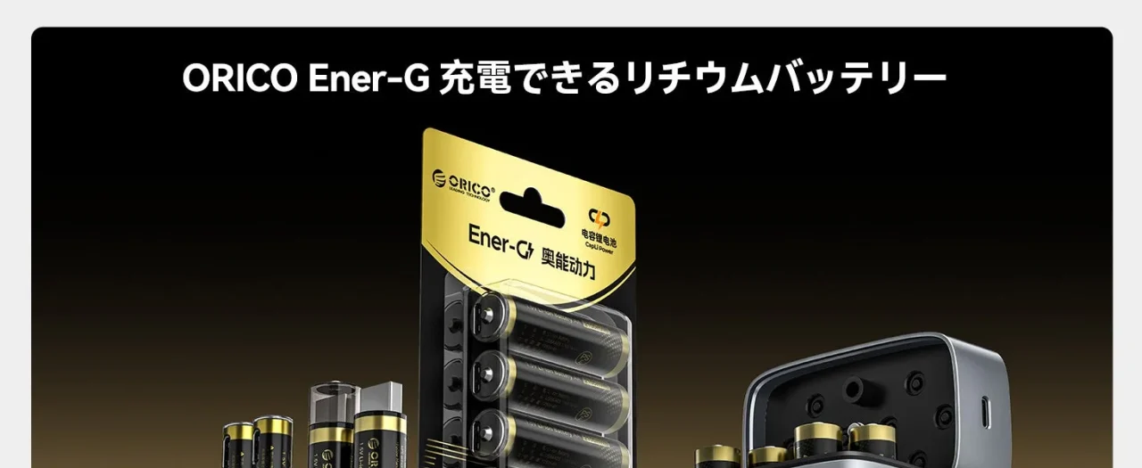 ORICO Ener-G 単四リチウム充電池のパッケージと電池、充電ケース
