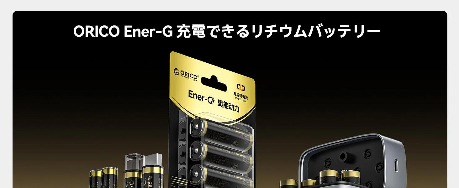 ORICO Ener-G 単四リチウム充電池のパッケージと電池、充電ケース
