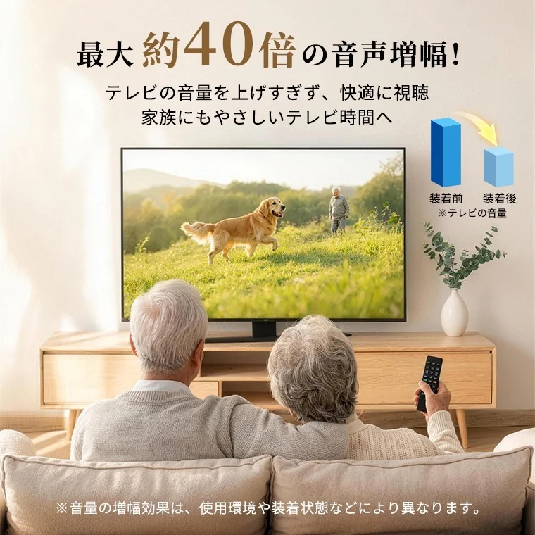 最大約40倍音声増幅。テレビを見る高齢夫婦と装着前後の音量比較