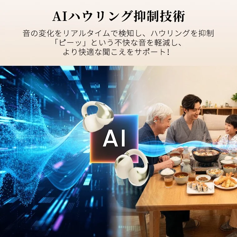 AIハウリング抑制技術を紹介する、イヤーカフ型集音器と食卓を囲む家族