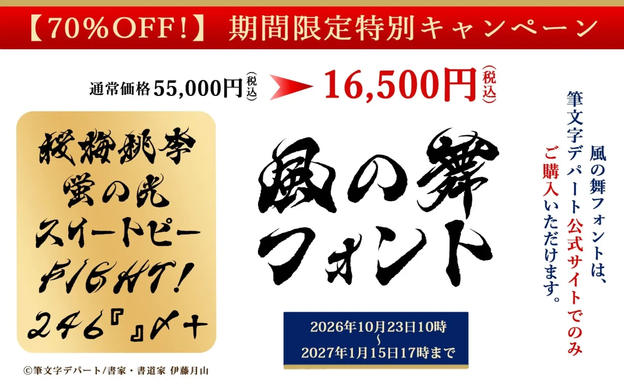 風の舞フォントの70%OFF期間限定キャンペーン告知。毛筆の見本と価格16,500円