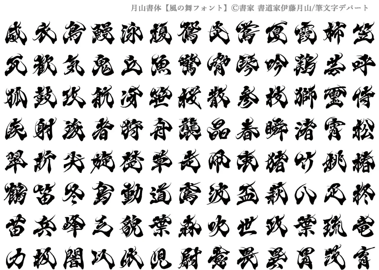 風の舞フォントの見本。黒い毛筆の漢字が多数並ぶ一覧