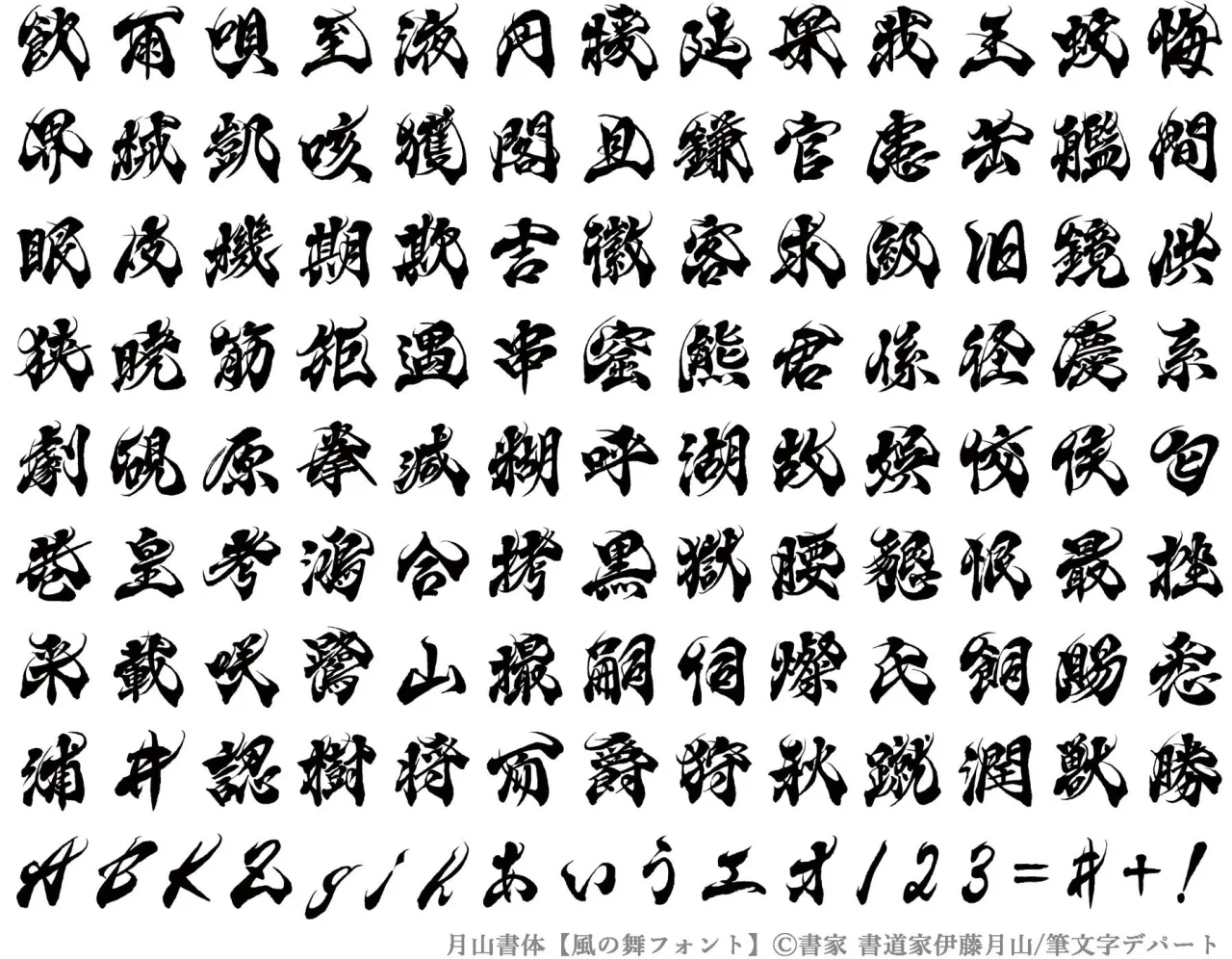風の舞フォントの見本。力強い毛筆の漢字・英字・数字の一覧