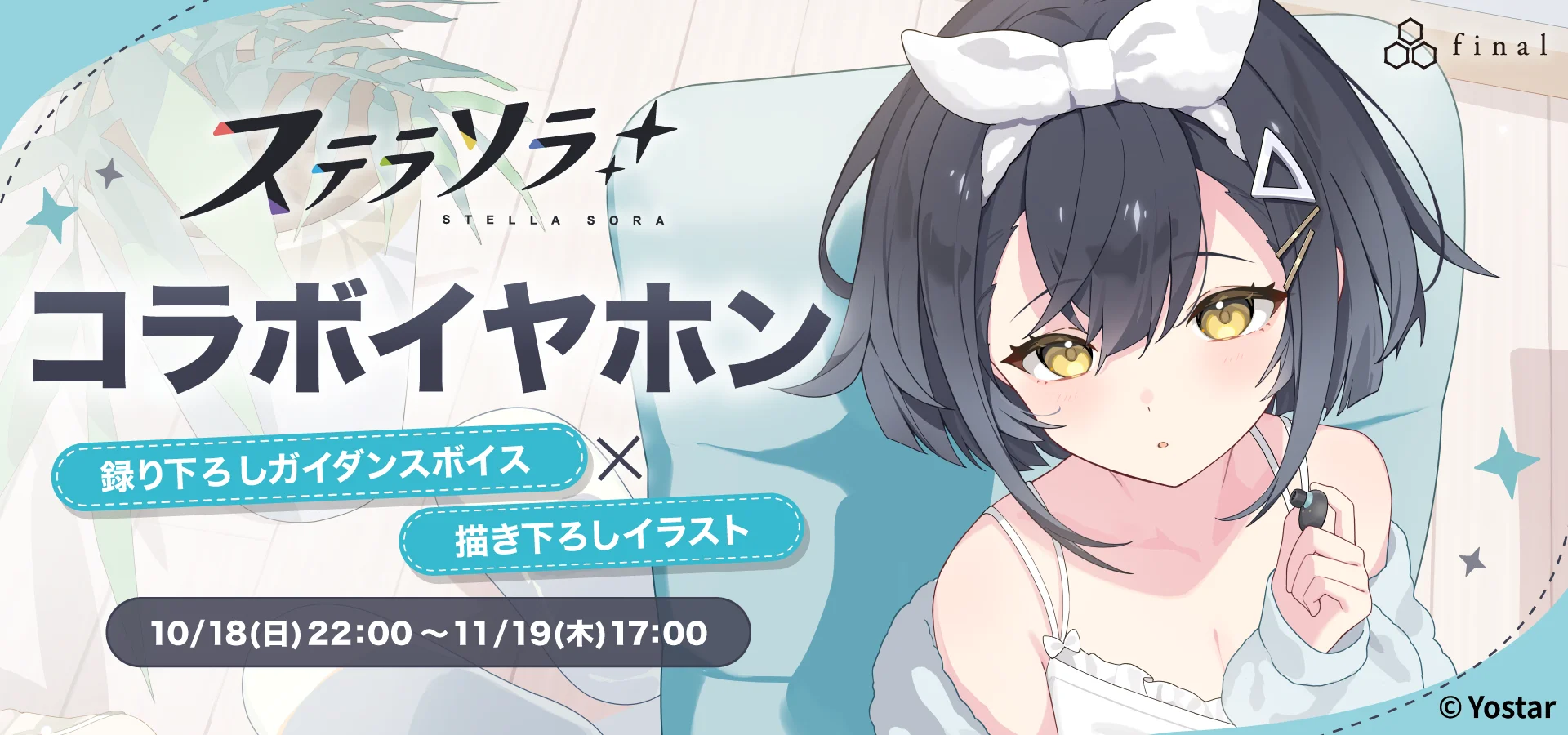ステラソラ コラボイヤホン告知。イヤホンを持つコハクのイラスト