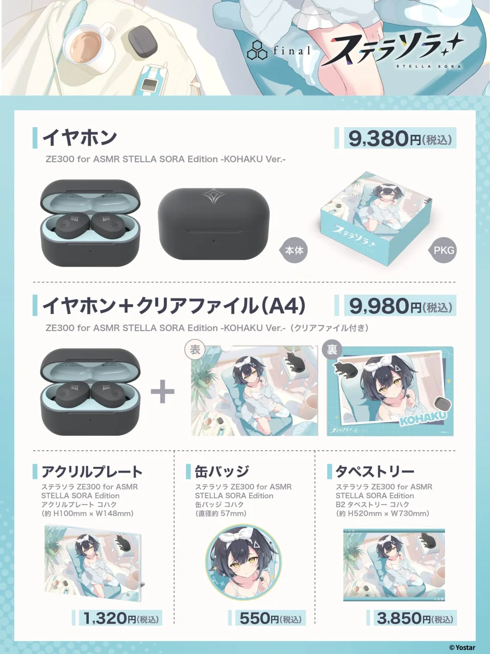 ZE300 for ASMR STELLA SORA Edition -KOHAKU Ver.-と関連グッズの価格一覧