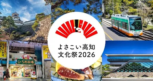 よさこい高知文化祭2026のロゴと高知の城・路面電車・ひろめ市場などのコラージュ