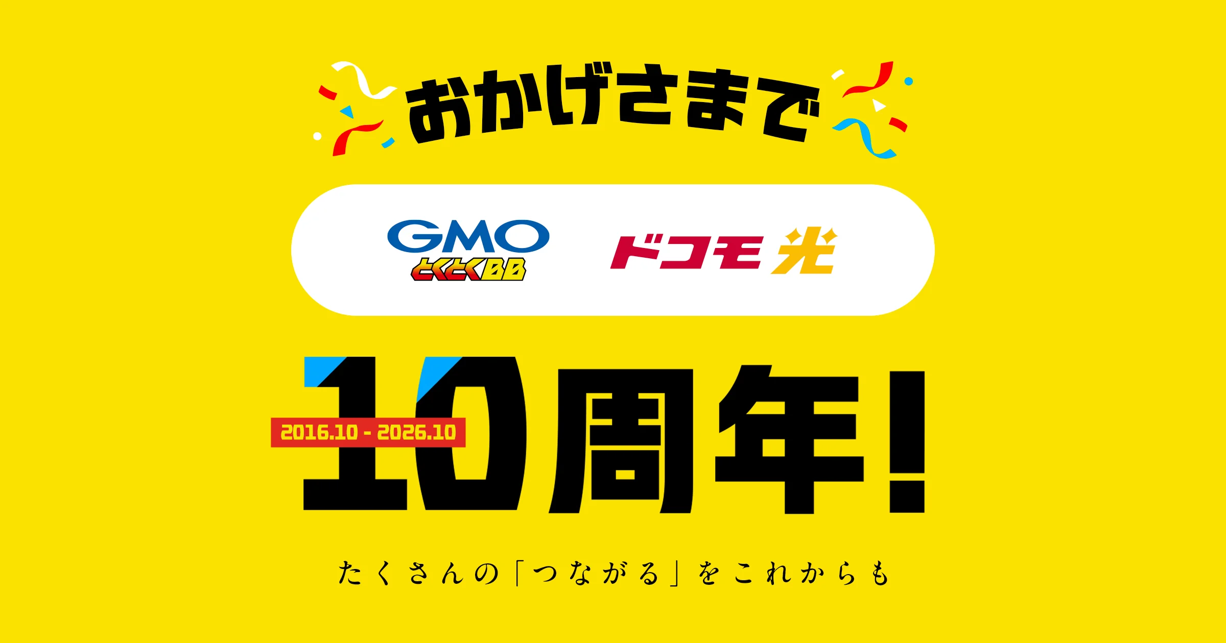 GMOとくとくBBとドコモ光の10周年を祝う黄色の告知ビジュアル