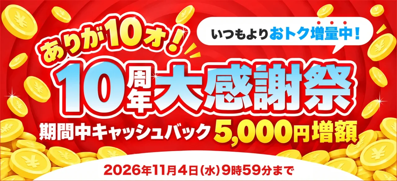 ありが10ォ！10周年大感謝祭のバナー。キャッシュバック5,000円増額