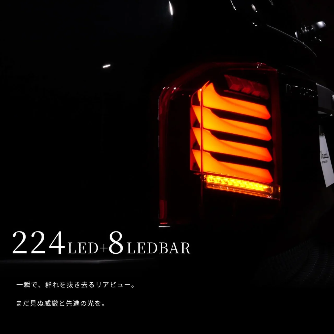ジュエルLEDテールランプ ULTRAの点灯イメージ。暗闇で橙色に光るテール