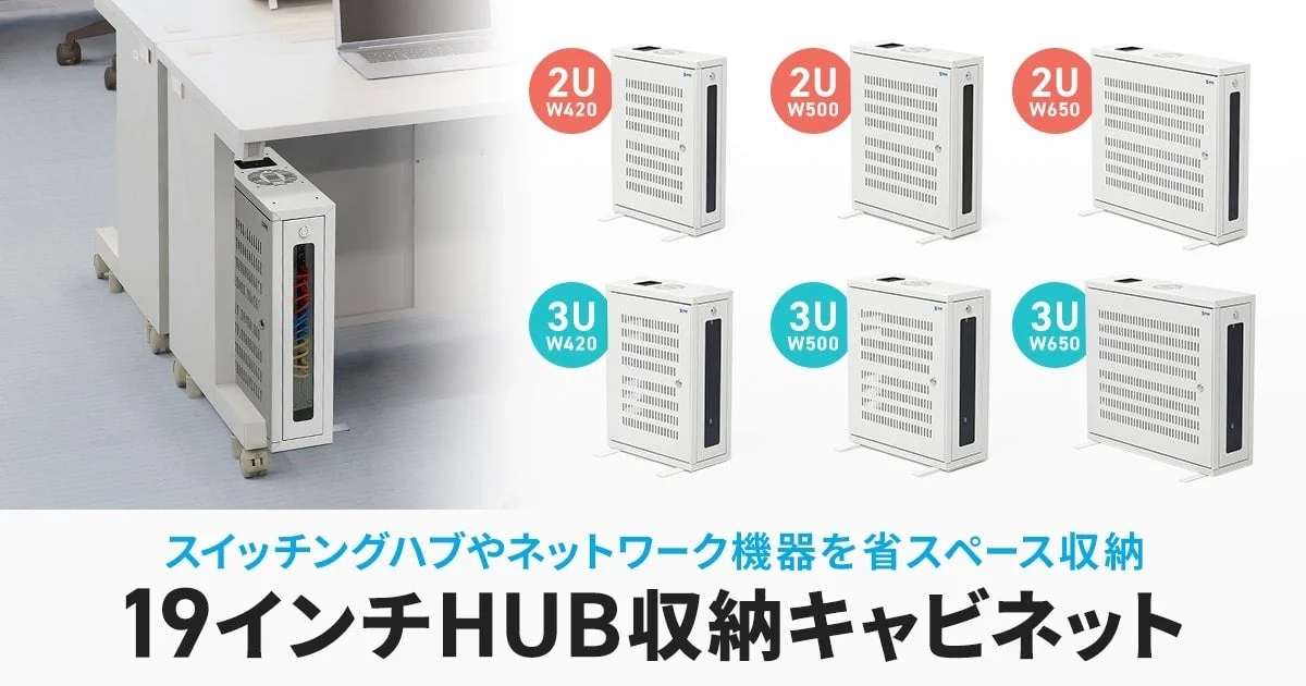 デスク下に設置した19インチHUB収納キャビネットと全6サイズの白い本体