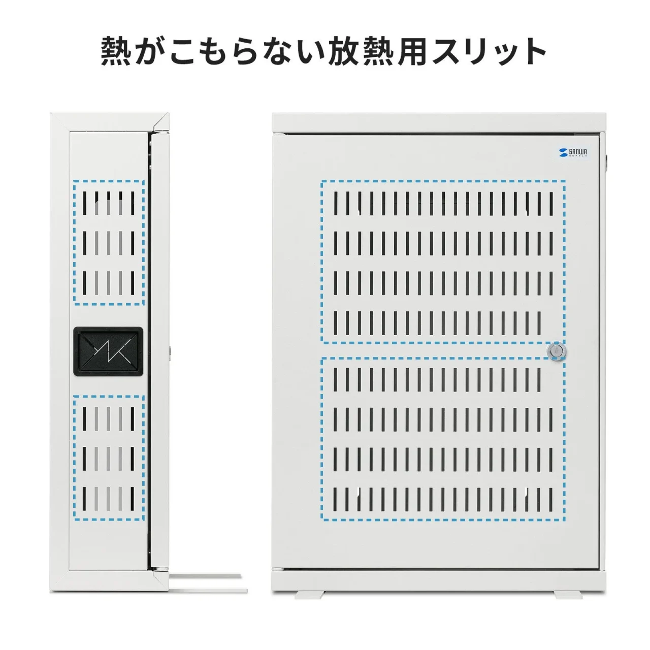 放熱用スリット付きの白い収納キャビネットの側面と前面