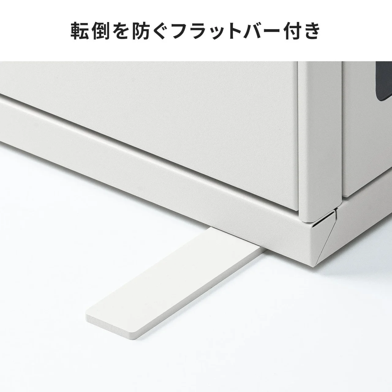 キャビネット下部から床に伸びる転倒防止のフラットバー