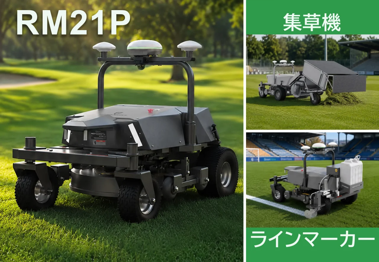 多機能芝刈りロボット『RM21P』と集草機・ラインマーカー装着例