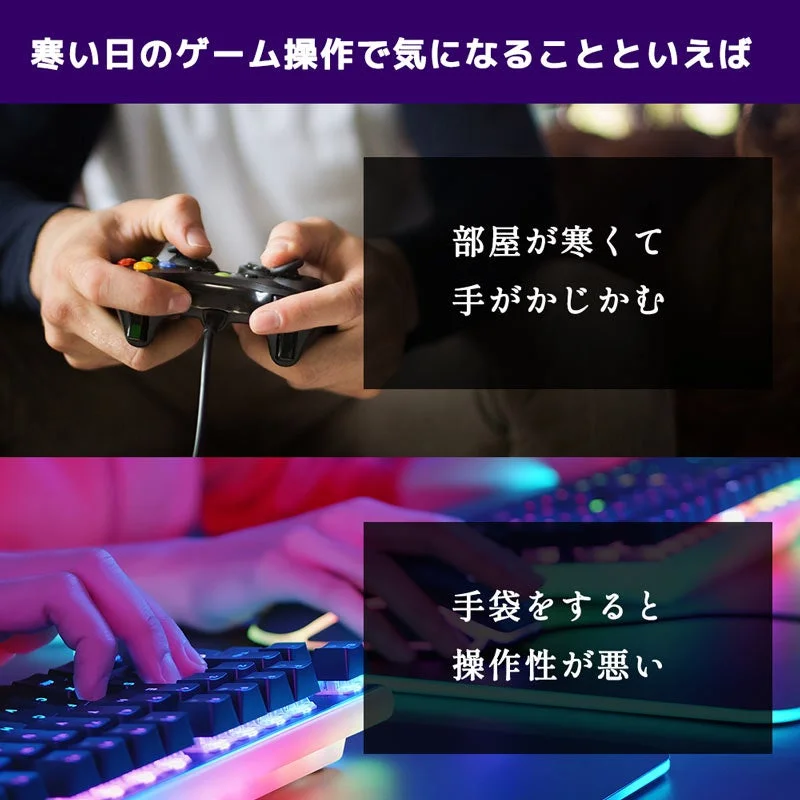 寒い日のゲーム操作で手がかじかむ悩みを示す、コントローラーとキーボード操作の画像