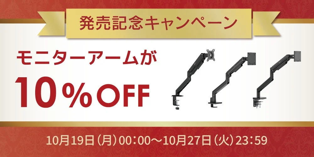 発売記念キャンペーン、モニターアーム10%OFFの告知。黒いアーム3台
