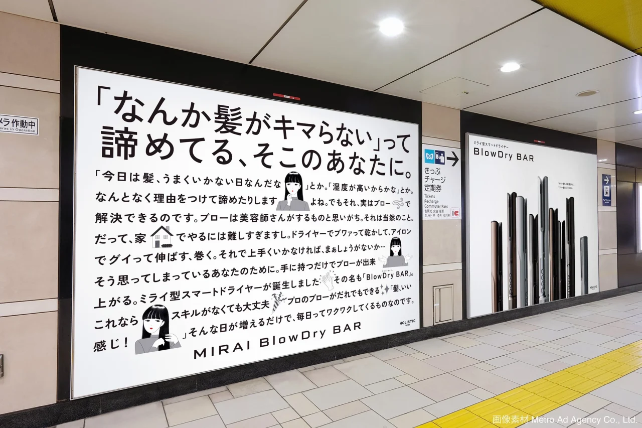 表参道駅に掲出されたMIRAI BlowDry BARの大型OOH広告