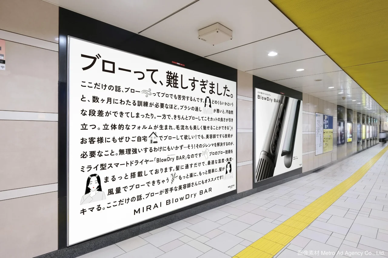 表参道駅構内に掲出されたMIRAI BlowDry BARの大型OOH広告